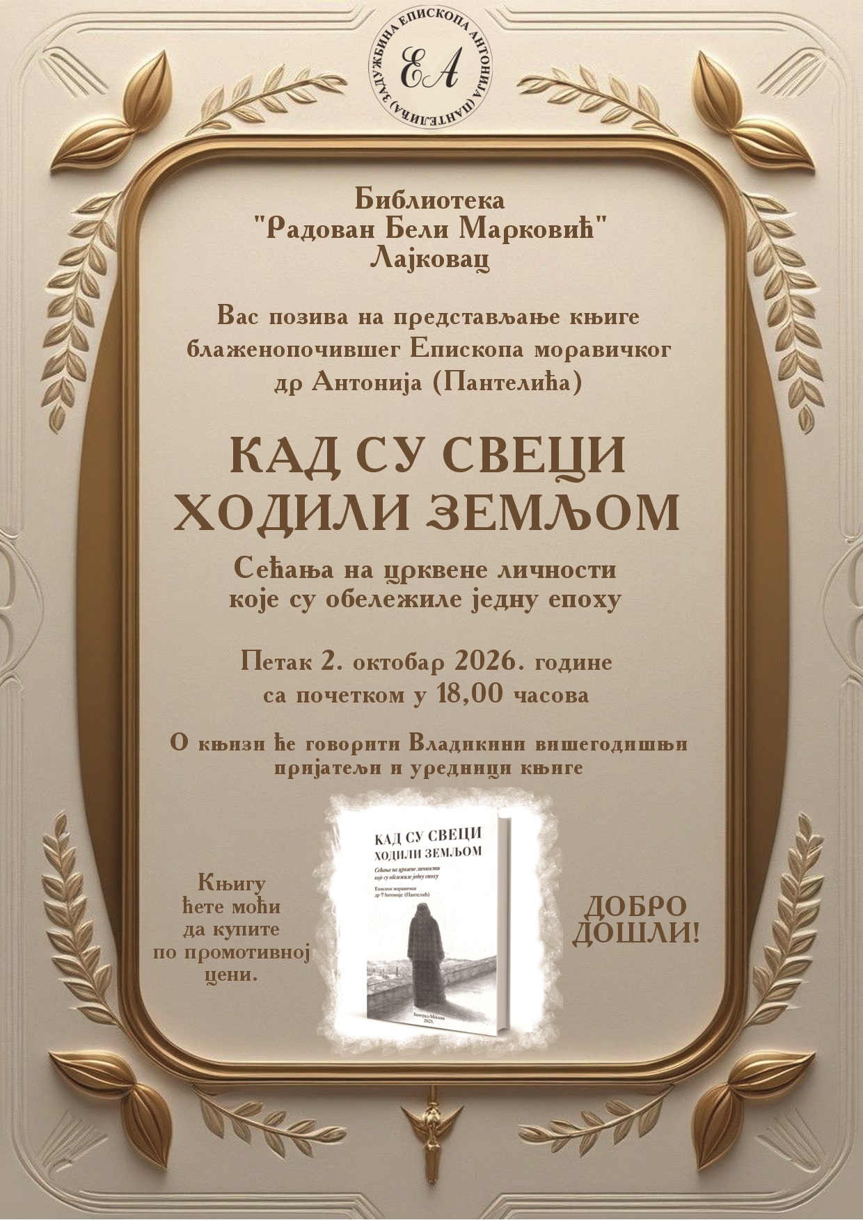 Најава: промоција књиге „Кад су свеци ходили земљом“ у Лајковцу