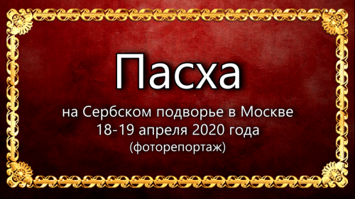 Васкрс у Москви 2020.